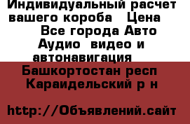 Индивидуальный расчет вашего короба › Цена ­ 500 - Все города Авто » Аудио, видео и автонавигация   . Башкортостан респ.,Караидельский р-н